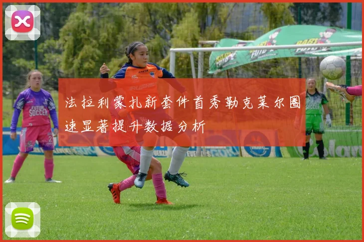 法拉利蒙扎新套件首秀勒克莱尔圈速显著提升数据分析