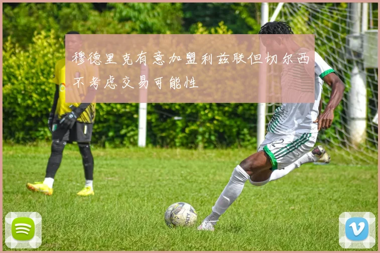 穆德里克有意加盟利兹联但切尔西不考虑交易可能性
