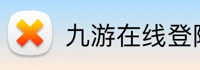 九游在线登陆入口 Logo
